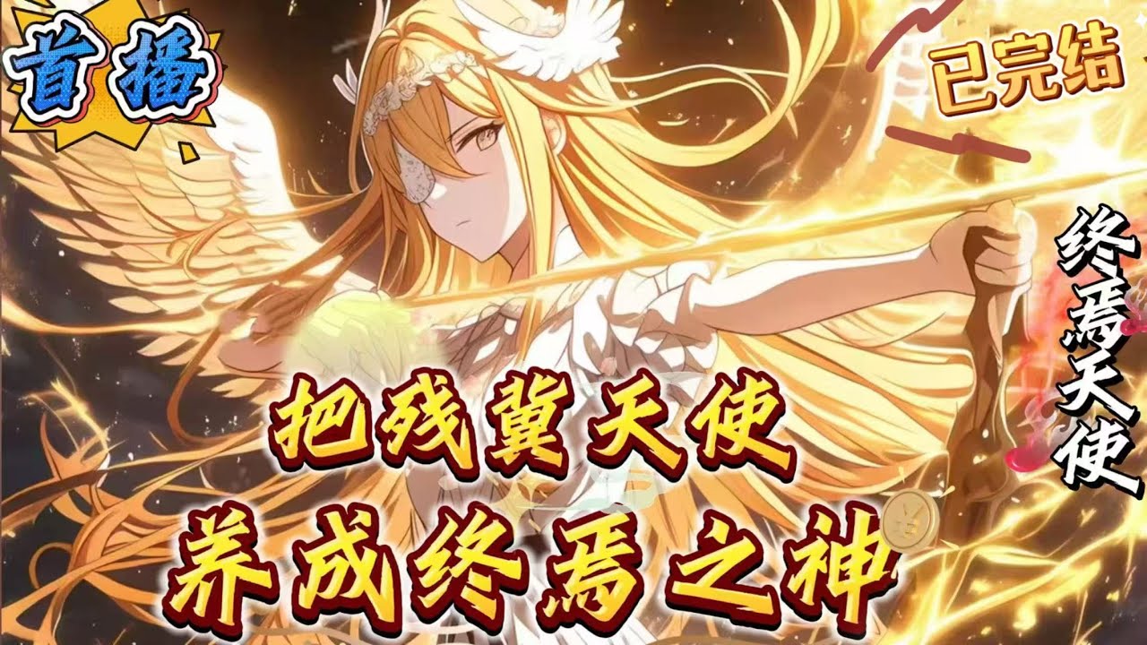 已完结《御兽：我把残翼天使养成终焉之神》穿越到御兽师世界。前身被人坑骗的方然，契约了身躯残疾的天使。然而却因此获得了神级天赋-预支，可以先享受成果，再补上过程！当所有人都在为学会技能而苦练时