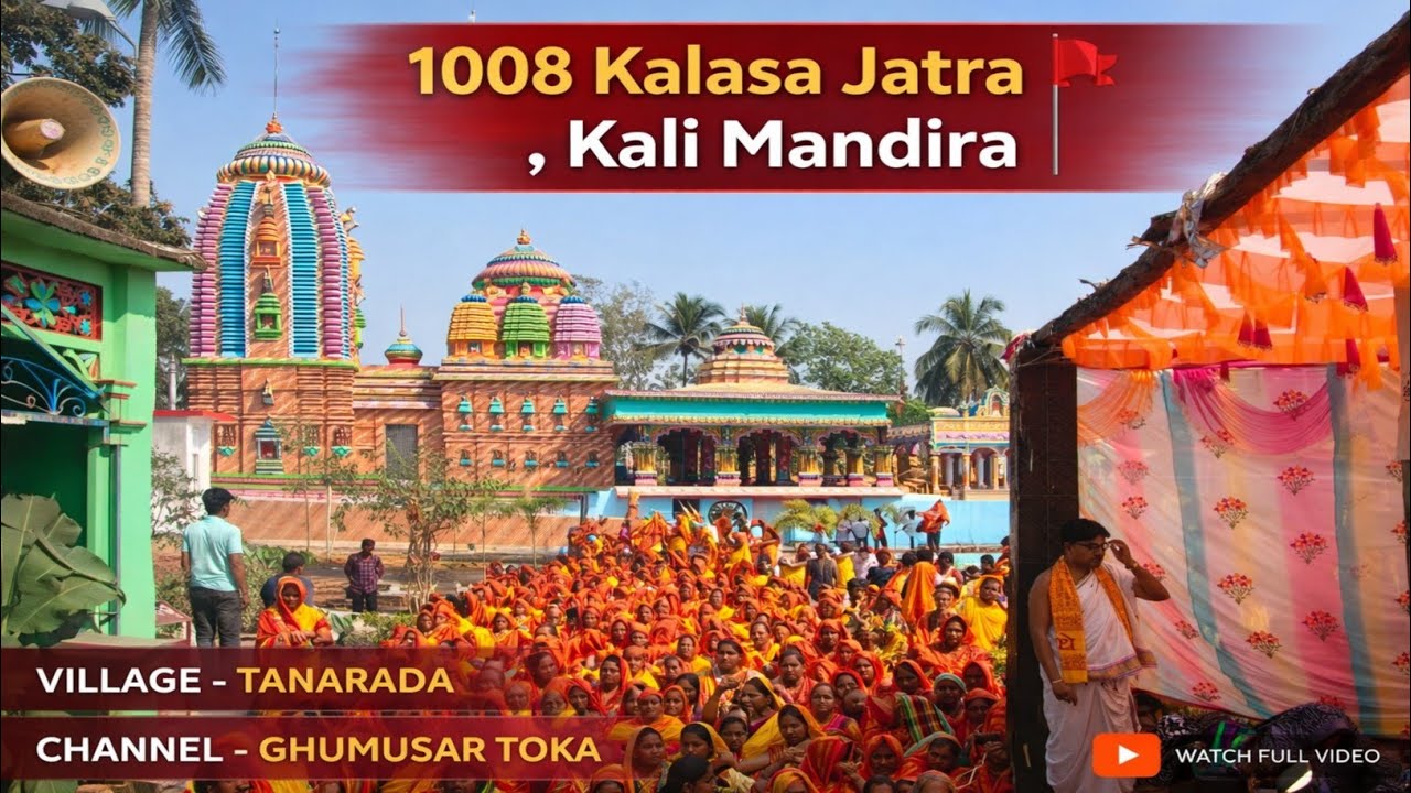 ମା କାଳୀଙ୍କ କଳସ ଯାତ୍ରା ଏବଂ ନୂତନ ମନ୍ଦିର ପ୍ରତିଷ୍ଠା | ତନରଡା ଗ୍ରାମର ଭବ୍ୟ ଆୟୋଜନ | Ghumusar Toka