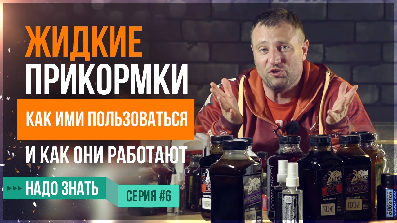 Жидкие прикормки(добавки). Как ими пользоваться и как они работают (серия 6)