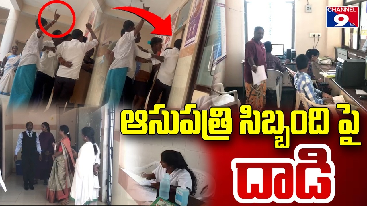ఆసుపత్రి సిబ్బంది పై దాడి @Channel9hd