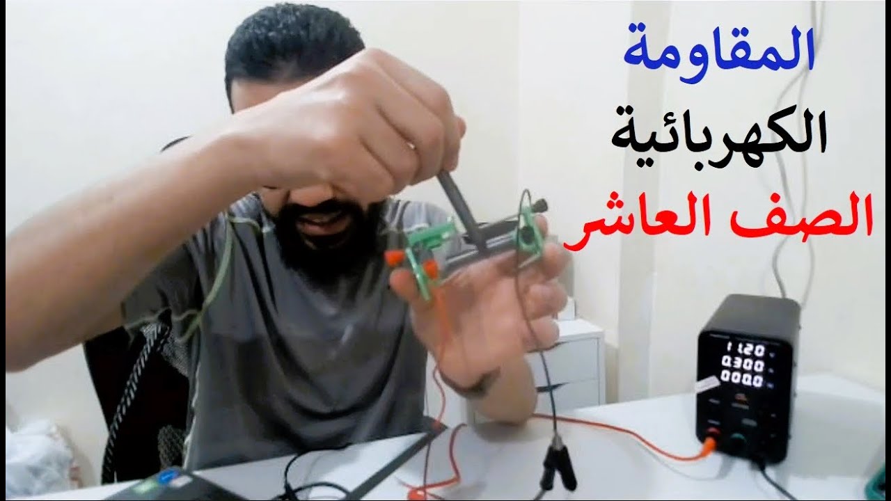 المقاومة الكهربائية (الأومية)
