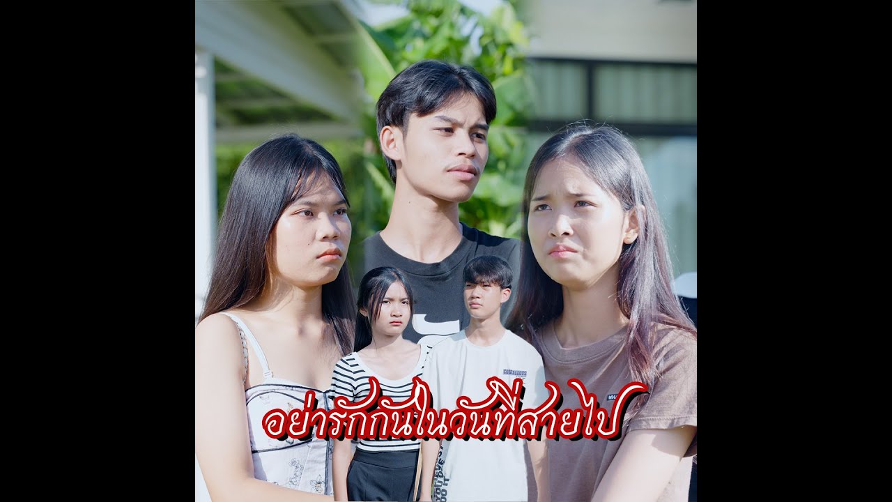 อย่ารักกันในวันที่สายไป