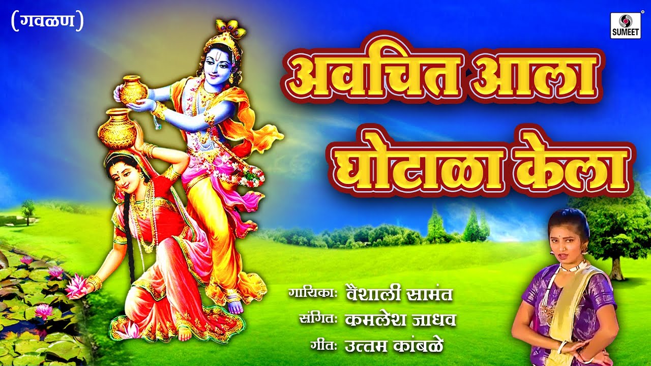 Avchit Ala Ghotala Kela - Gavlan  - Sumeet Music
