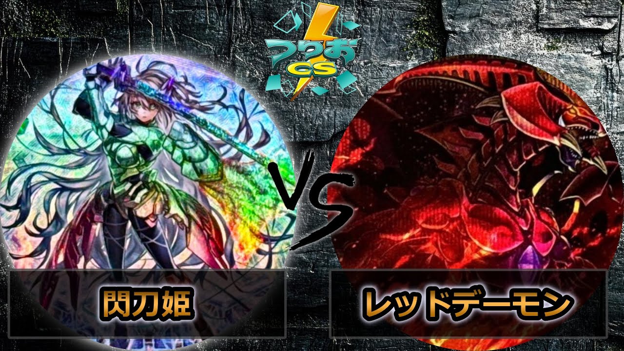 【第6回つりおCS北関東】準決勝戦　閃刀姫 vs レッドデーモン　遊戯王CS大会対戦動画