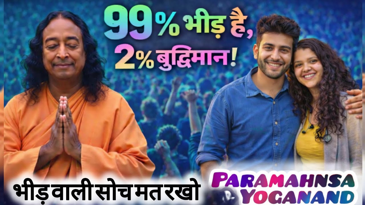 99% भीड़ है 1% बुद्धिमान है ! Paramahnsa Yoganand 