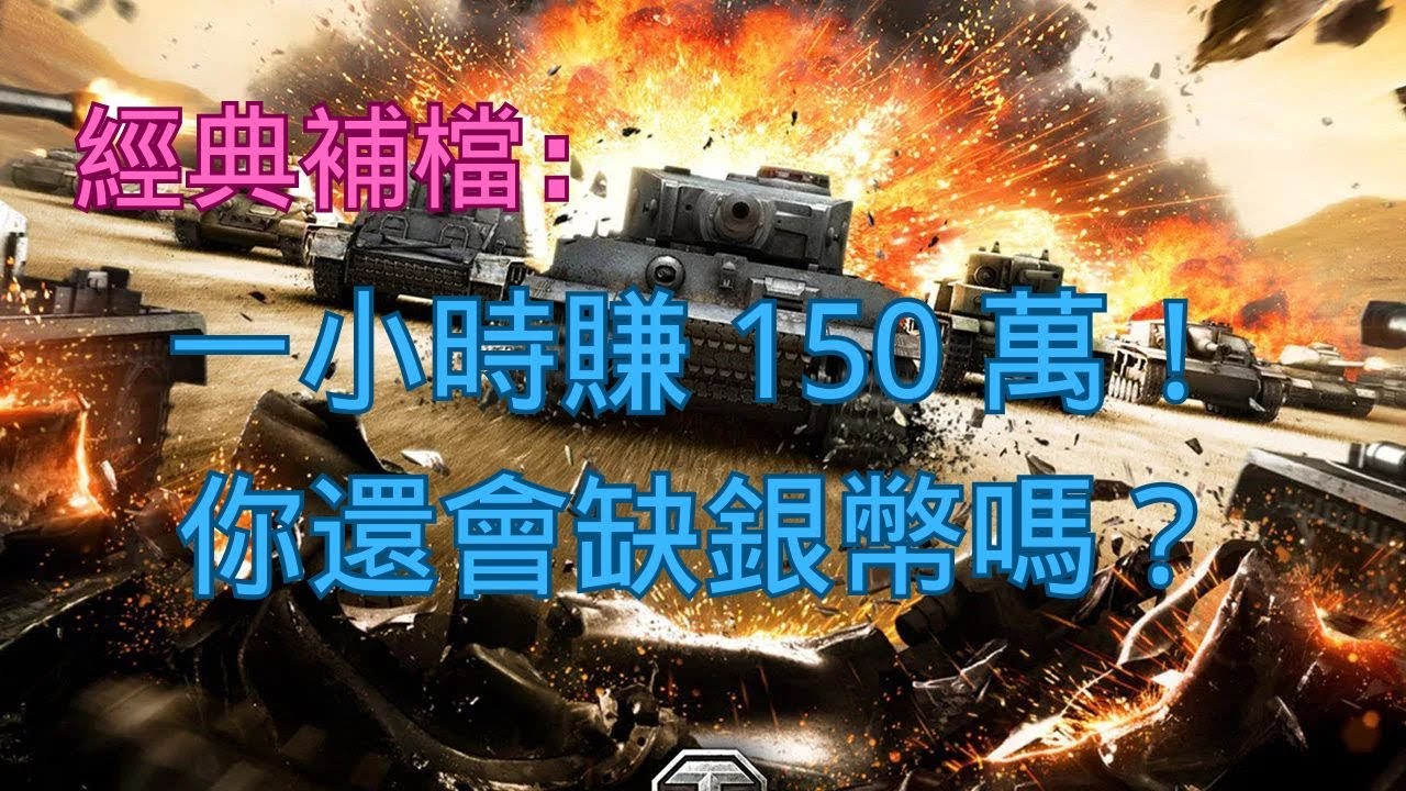 【戰車世界】經典補檔：一小時賺 150 萬！你還會缺銀幣嗎？ | 1.5M Credits per Hour – Still Broke?