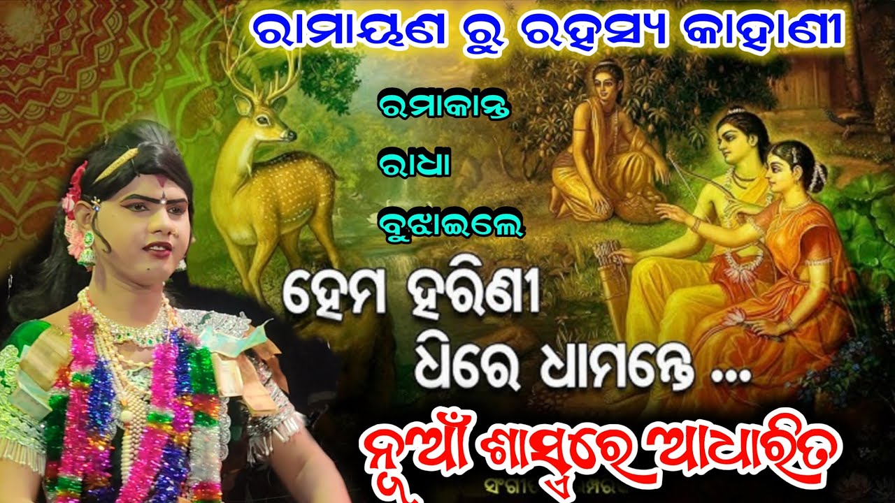 ରାମାୟଣ ରୁ ପୁରାଣରୁ ପ୍ରମାଣ ଦେଲେ ରମାକାନ୍ତ ରାଧା Maa benjaren Danda nrutya #ramakantaradha 