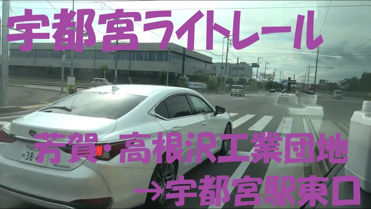 【前面展望動画】宇都宮ライトレール　上り　芳賀･高根沢工業団地→宇都宮駅東口