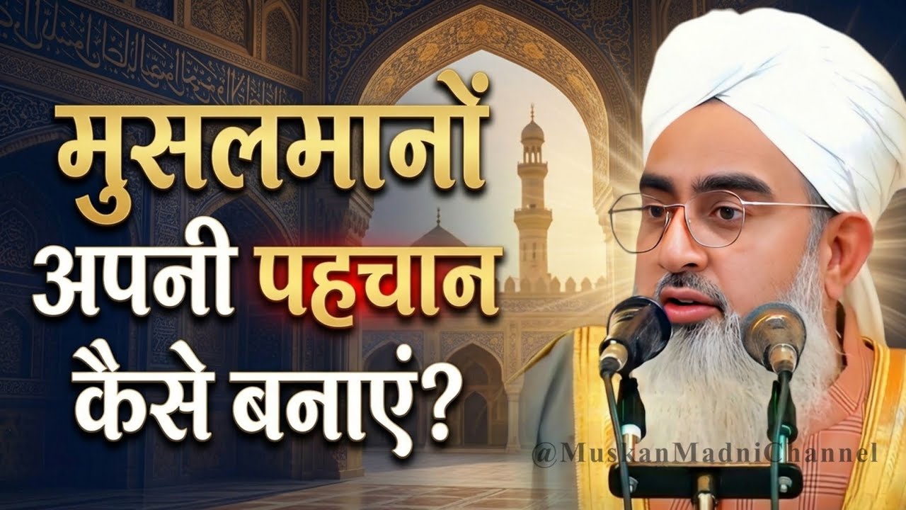 Musalmano Apni Pahchan Kaise Banaye ? By Moulana Shakir Noori Life Changing Bayan 2026! New Bayan