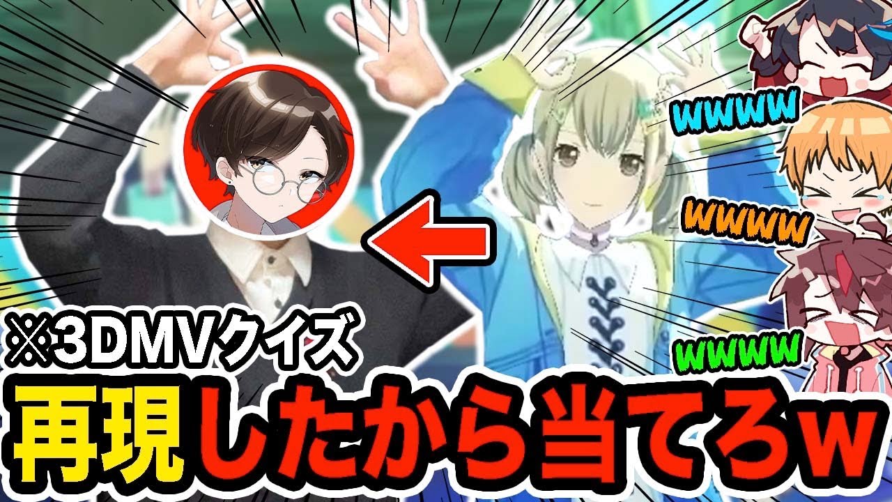 【神回】俺が｢プロセカの3DMV｣完コピして来たからどの楽曲か当ててください w w w w w 【プロジェクトセカイ】