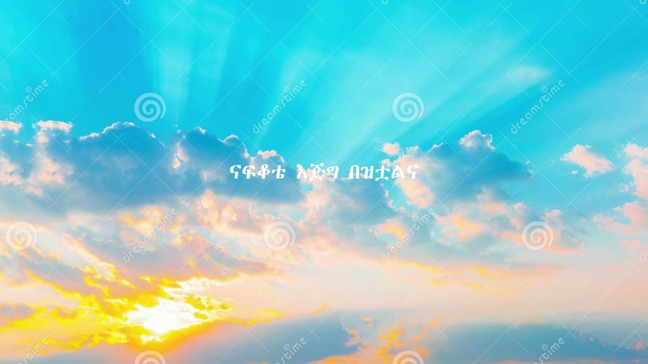 ናፍቆቴ እጅግ በዝቶአልና
