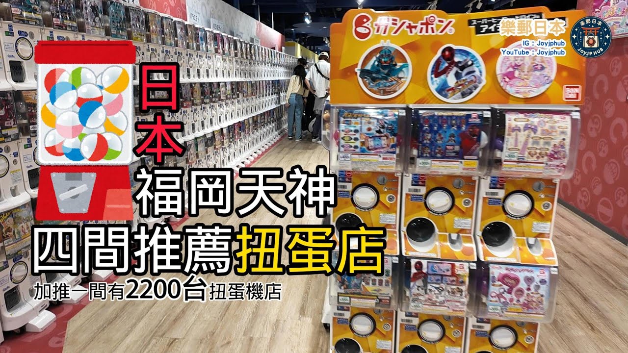 [日本旅遊] 福岡天神 4間 必到扭蛋店！市中心方便到達｜加推一間運河城 2200台扭蛋店｜Chiikawa Land｜