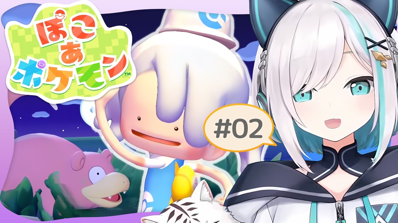 #02【 ぽこ あ ポケモン 】ひともポケモンもうるおいがだいじ【アルス・アルマル/にじさんじ】
