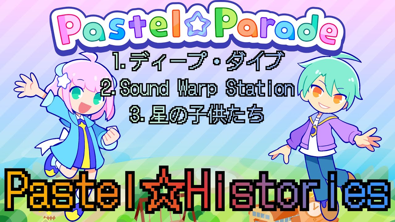 【Pastel☆Parade】非公式クラス認定:Pastel☆Histories 2 合格＆AP