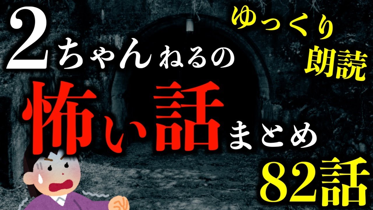 【ゆっくり朗読】【3時間越え】夜中に聞いてはいけない2ちゃんねるの怖い話まとめpart63【作業用】【睡眠用】【2ch怖いスレ】【ホラー】