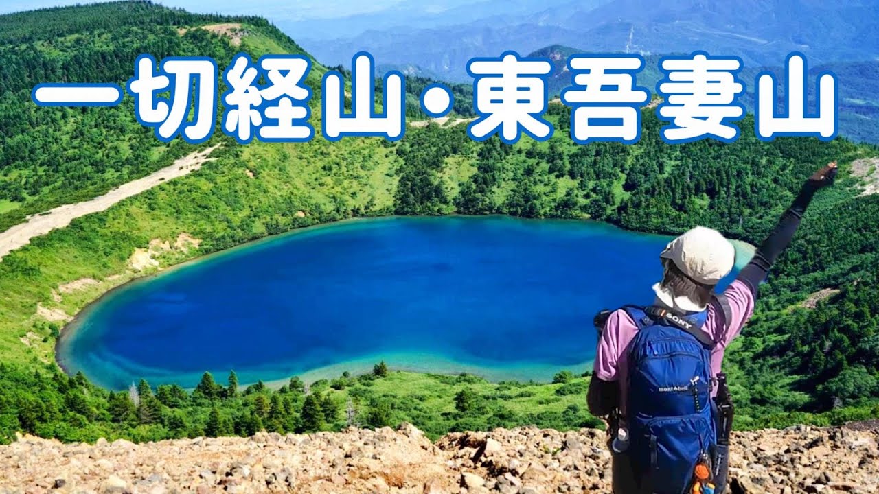 一切経山/東吾妻山/晴天の魔女の瞳【シニア夫婦のゆる登山日記No53】