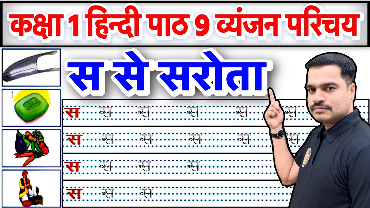 कक्षा 1 हिन्दी पाठ 9 | व्यंजन स का परिचय | स की पहचान और लेखन अभ्यास | स से  सरोता, सपेरा