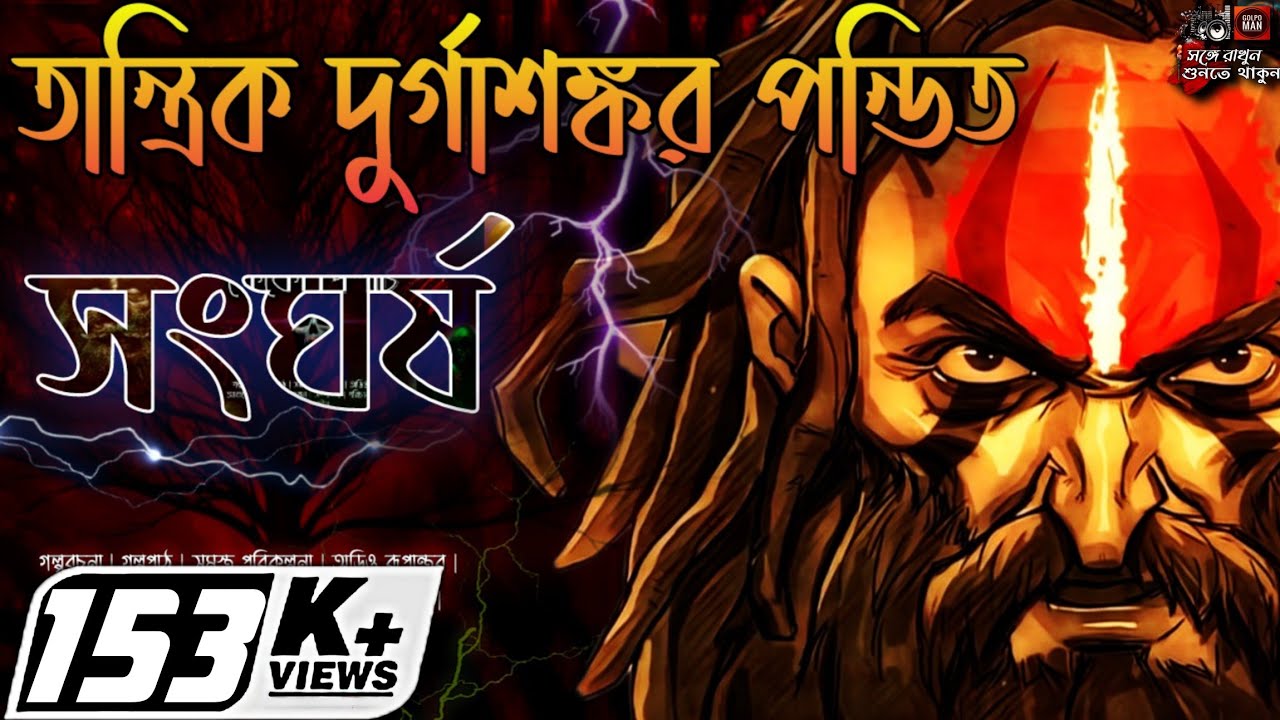 Tantrik Durgashankar Pandit | Sangharsha | তান্ত্রিক দুর্গাশঙ্কর পন্ডিত | সংঘর্ষ | Golpo Man