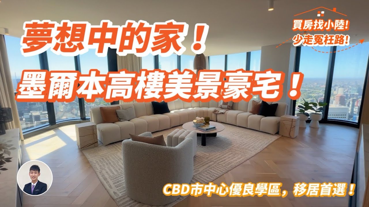 【夢想中的家】墨爾本380建案完整解析｜留學生、投資客必看！