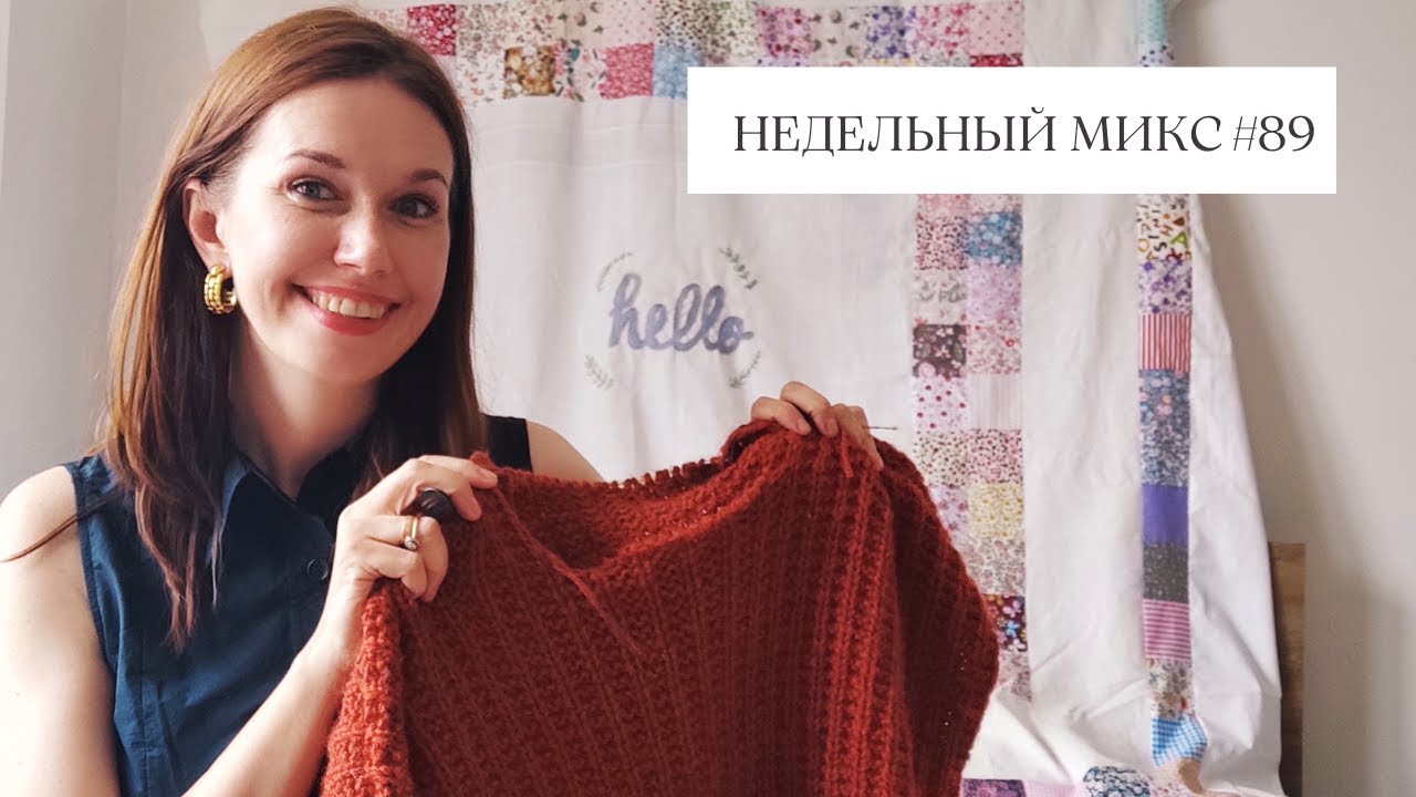 Недельный микс #89. Свитер с капюшоном. Первое лоскутное покрывало!