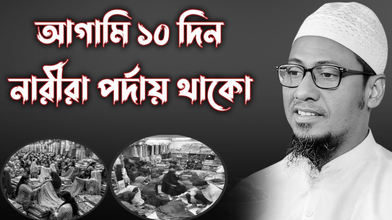 ঘরের মা বোনদের কে পর্দায় রাখুন।Anisur Rhman Ashrafi।আনিসুর রহমান আশরাফী ওয়াজ।Ashrafi Waz 2026