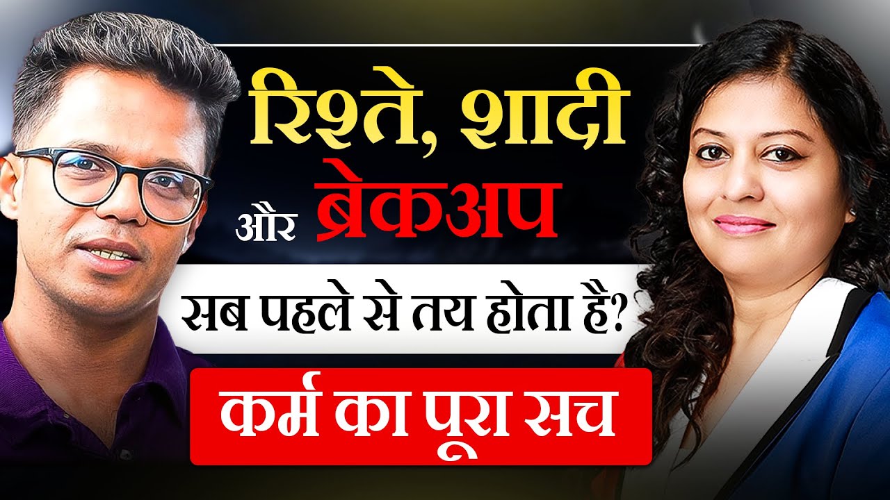 हम किसी से मिलते नहीं, मिलवाए जाते हैं–कर्म का पूरा सच | Shyam Mujawadia #relationship #marrigelife