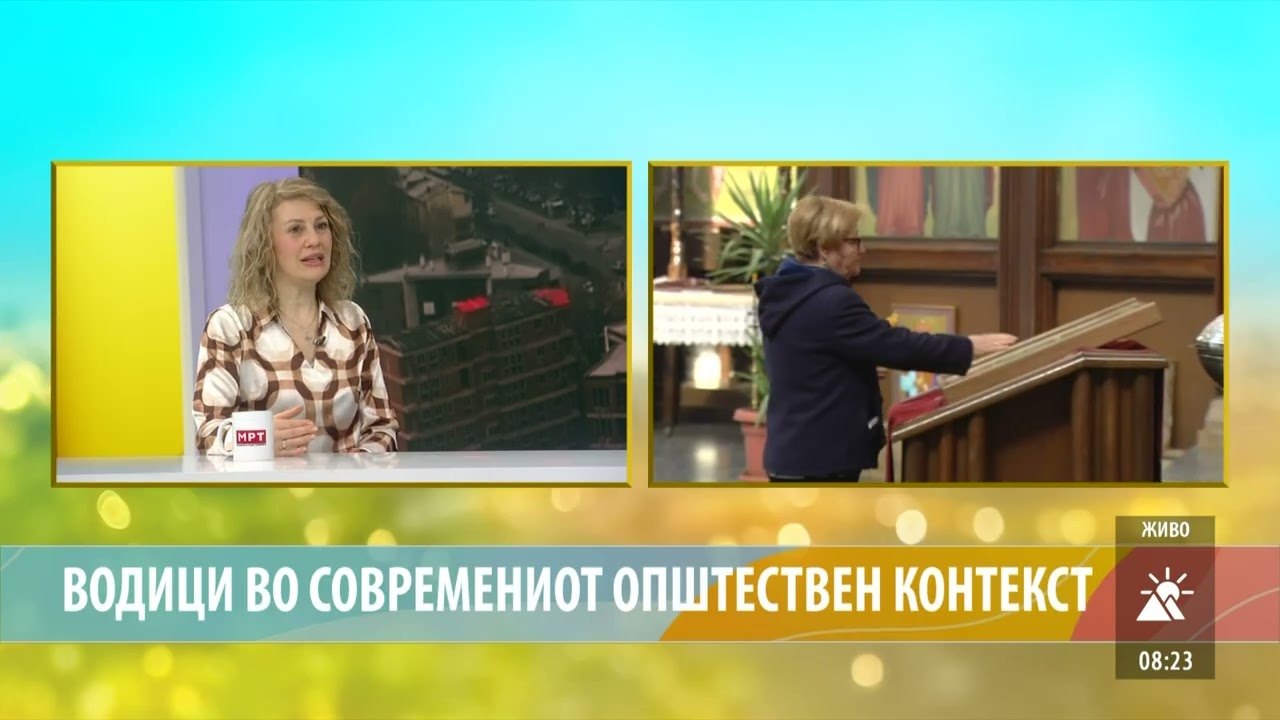 ВОДИЦИ ВО СОВРЕМЕНИОТ ОПШТЕСТВЕН КОНТЕКСТ