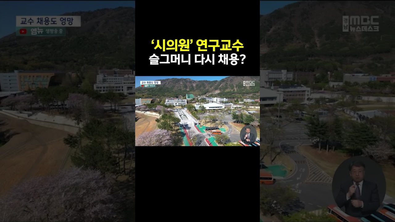 이해충돌 논란 시의원 '몰래' 채용?...국립대 '제멋대로' 채용