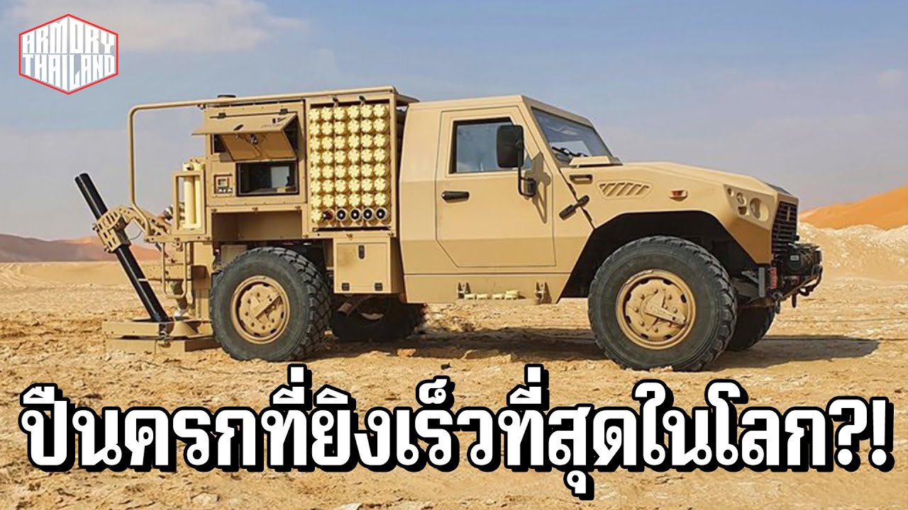 ปืนครกที่ยิงได้เร็วสุดในโลก [SCORPION Mobile Mortar System] โหดแค่ไหน? - AT