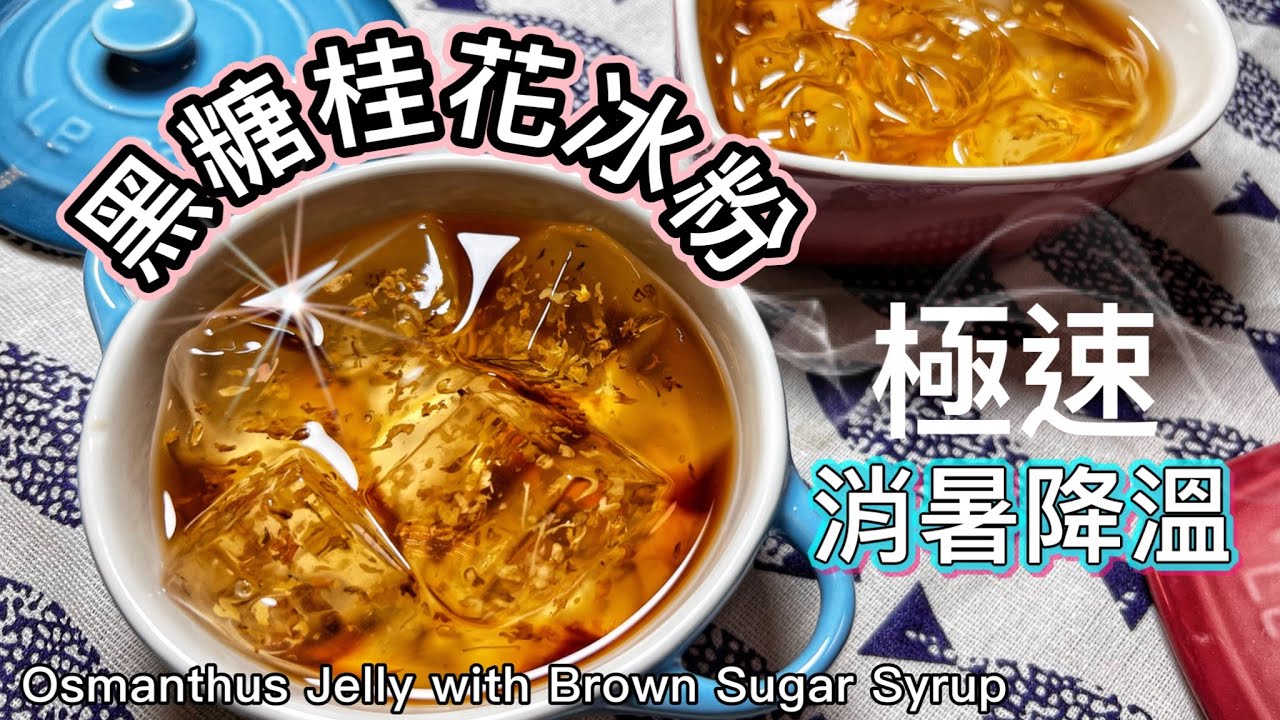 夏日消暑系列［黑糖桂花冰粉食譜］|史上最易做、最解渴｜竟然比桂花糕更好吃？How to make Osmanthus Jelly With Brown Sugar Syrup? Easy Recipe