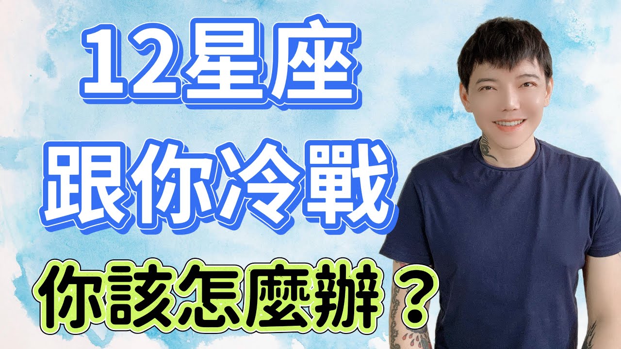 「星座」12星座跟你冷戰！你該怎麼辦？