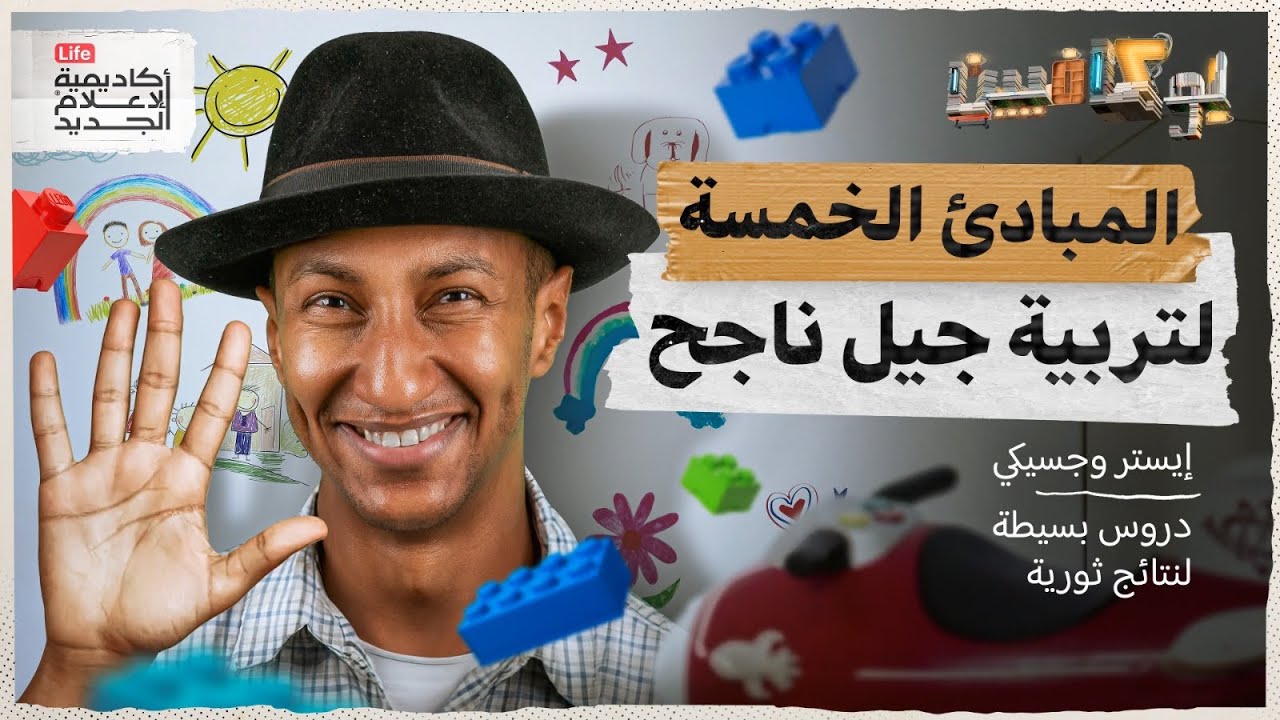 شرح كتاب المبادئ الخمسة لتربية جيل ناجح | كيف تربي ابنك اليوم؟ | بوكافيين