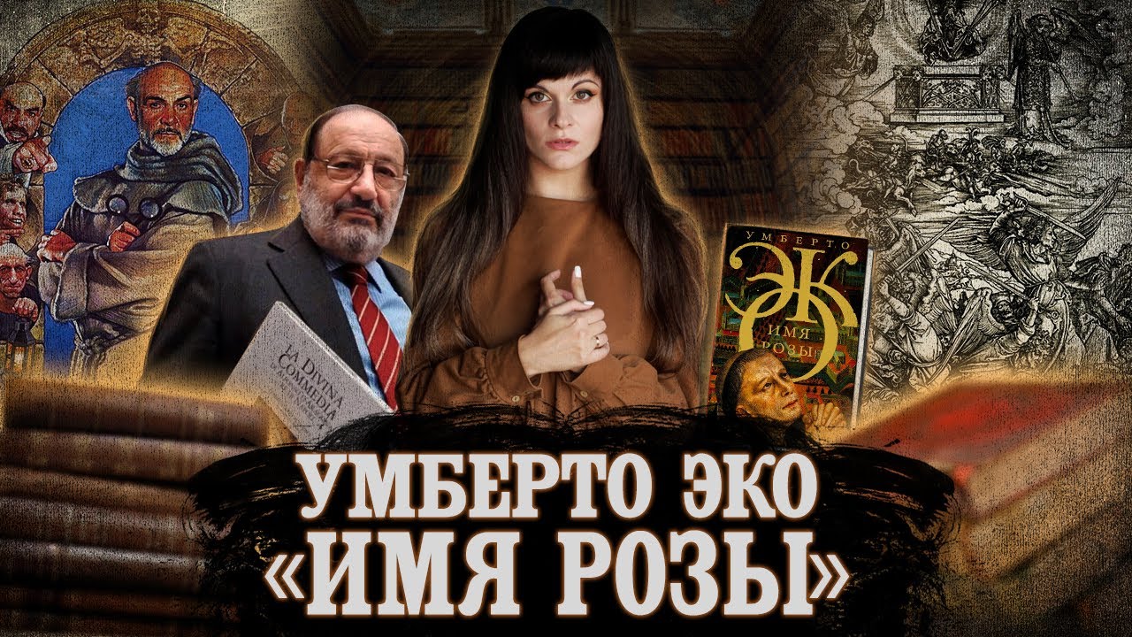 УМБЕРТО ЭКО. ИМЯ РОЗЫ