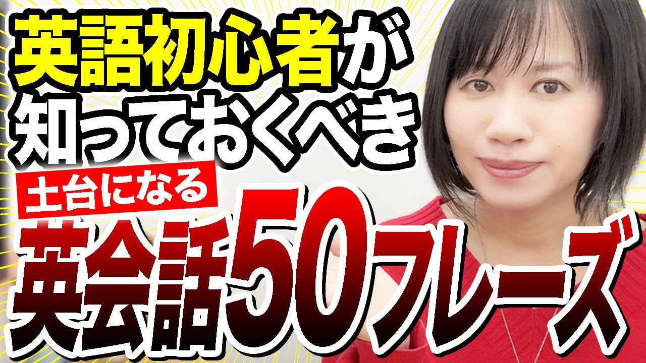【保存版】英語初心者が最初に覚えるべき神フレーズ50選