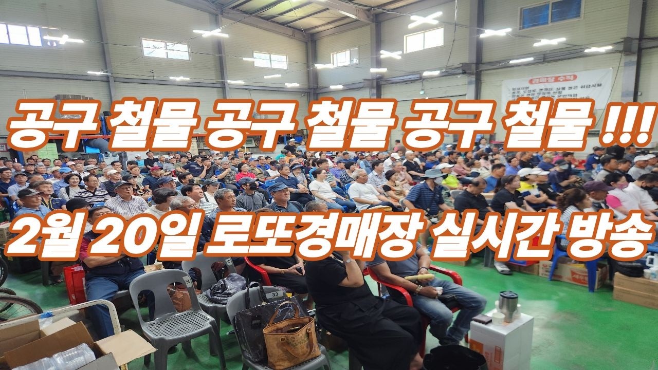 2월 20일  금요일 로또경매장 현장 실시간~