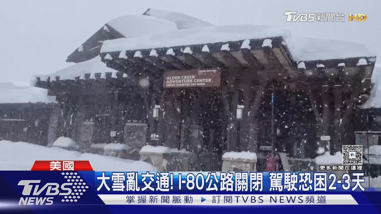 40年來最慘! 美國加州雪崩8死1失聯 瑞士.義大利也傳雪崩｜TVBS新聞 @TVBSNEWS01