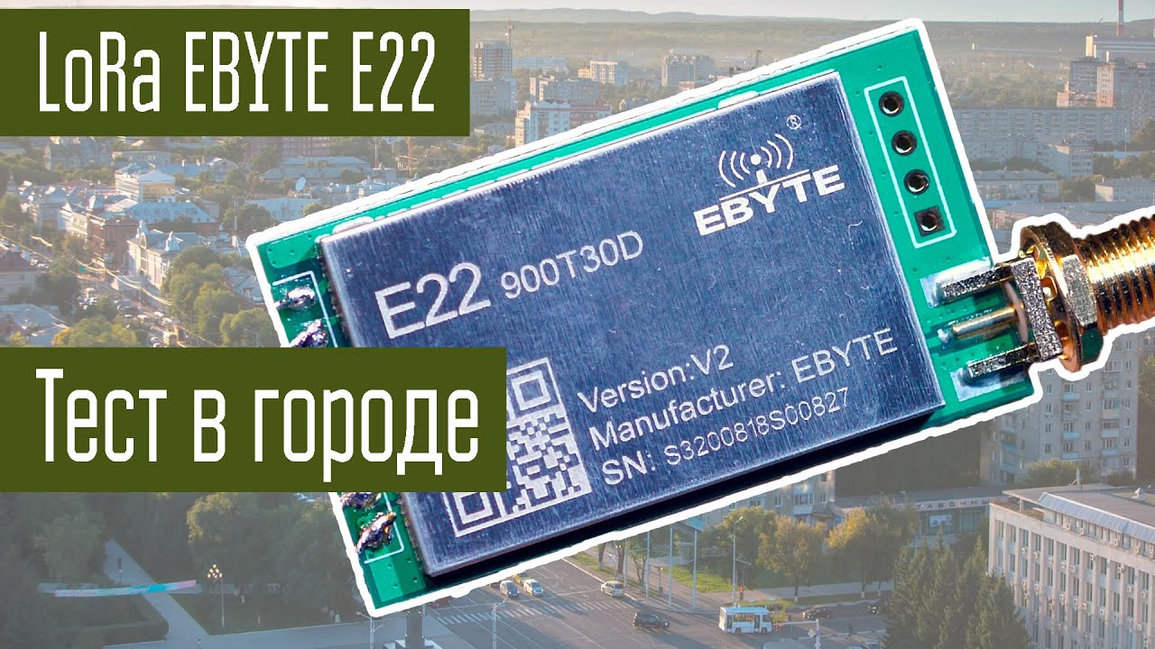 Эксперименты с LoRa Часть 2. Проверка дальности в городе 868 МГц EBYTE E22 антенна дискоконус.