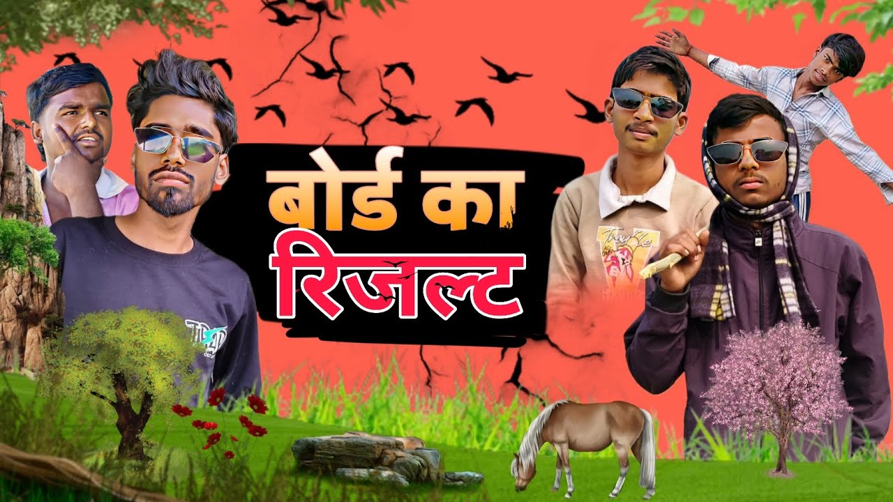 बोर्ड का रिजल्ट || Bord Ka Result || देहाती कॉमेडी | Aman Pal 09 #Comedy #dehaticomedy #Amanpal09 