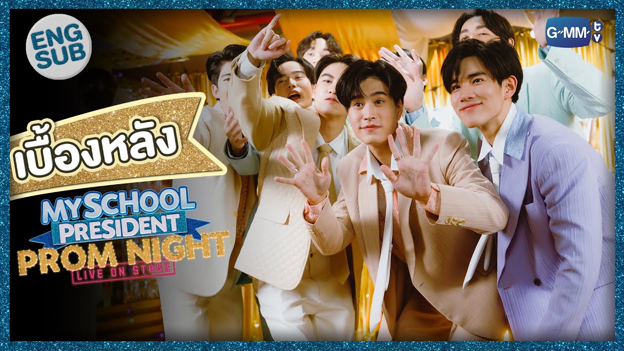 เบื้องหลังงาน PROM NIGHT สุดวุ่นวายของแก๊งแฟนผมฯ | 