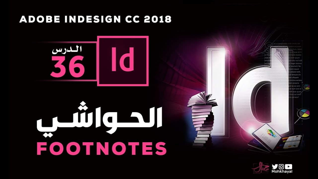 36- الحواشي في الانديزاين :: Footnotes in indesign