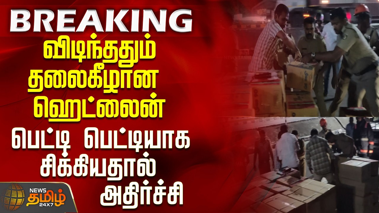 #BREAKING || Kerala | விடிந்ததும் தலைகீழான ஹெட்லைன் - பெட்டி பெட்டியாக சிக்கியதால் அதிர்ச்சி