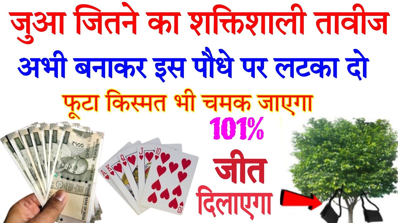 जुआ जीतने का तावीज | jua jitne ka mantra | jua jitne ka tarika #jua jitne ka tabij #video #jua video