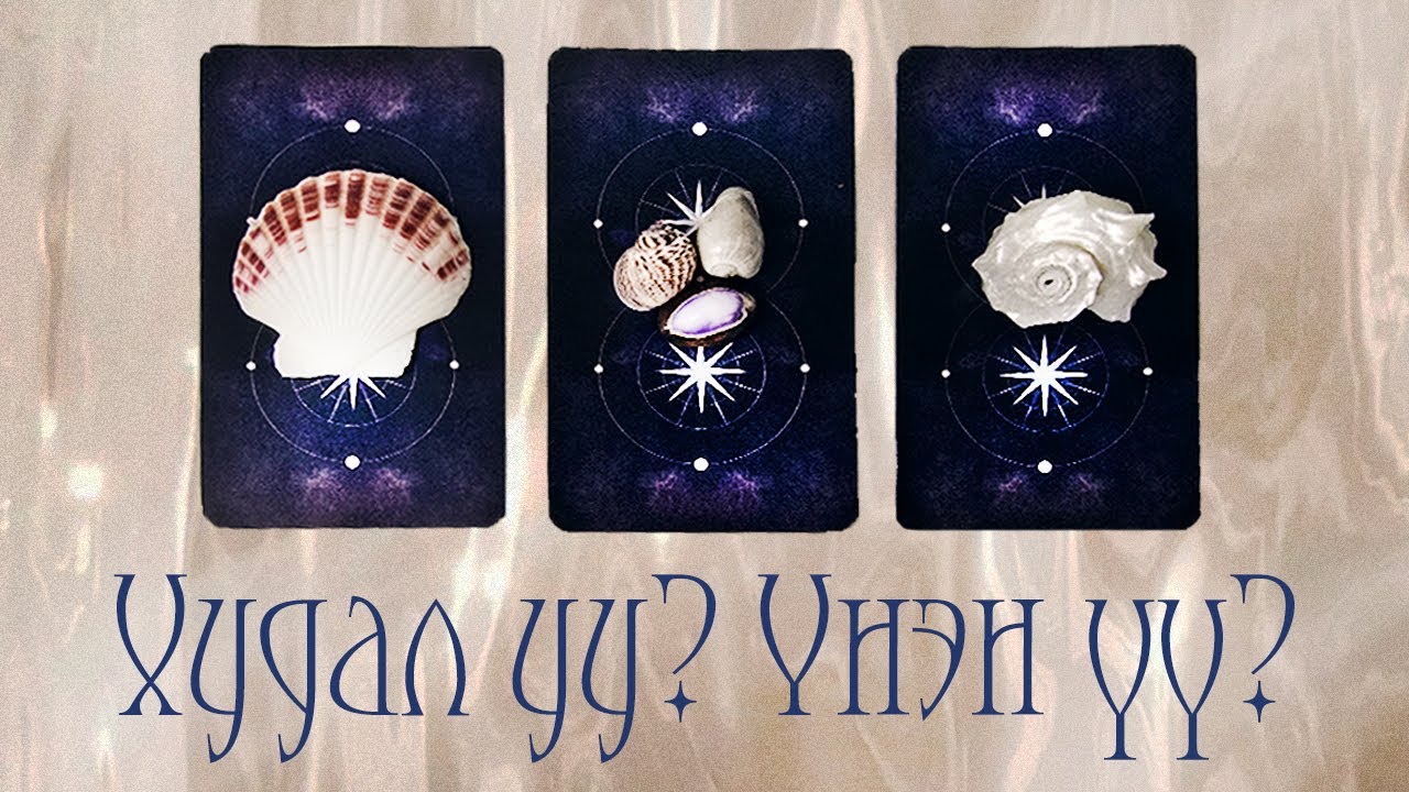 [Таро] Тэр дахин худлаа хэлсэн үү? Үнэнээ ярьсан уу? 👁️🐚 (Цаглашгүй + Э.Ш. + Нэмэлт)