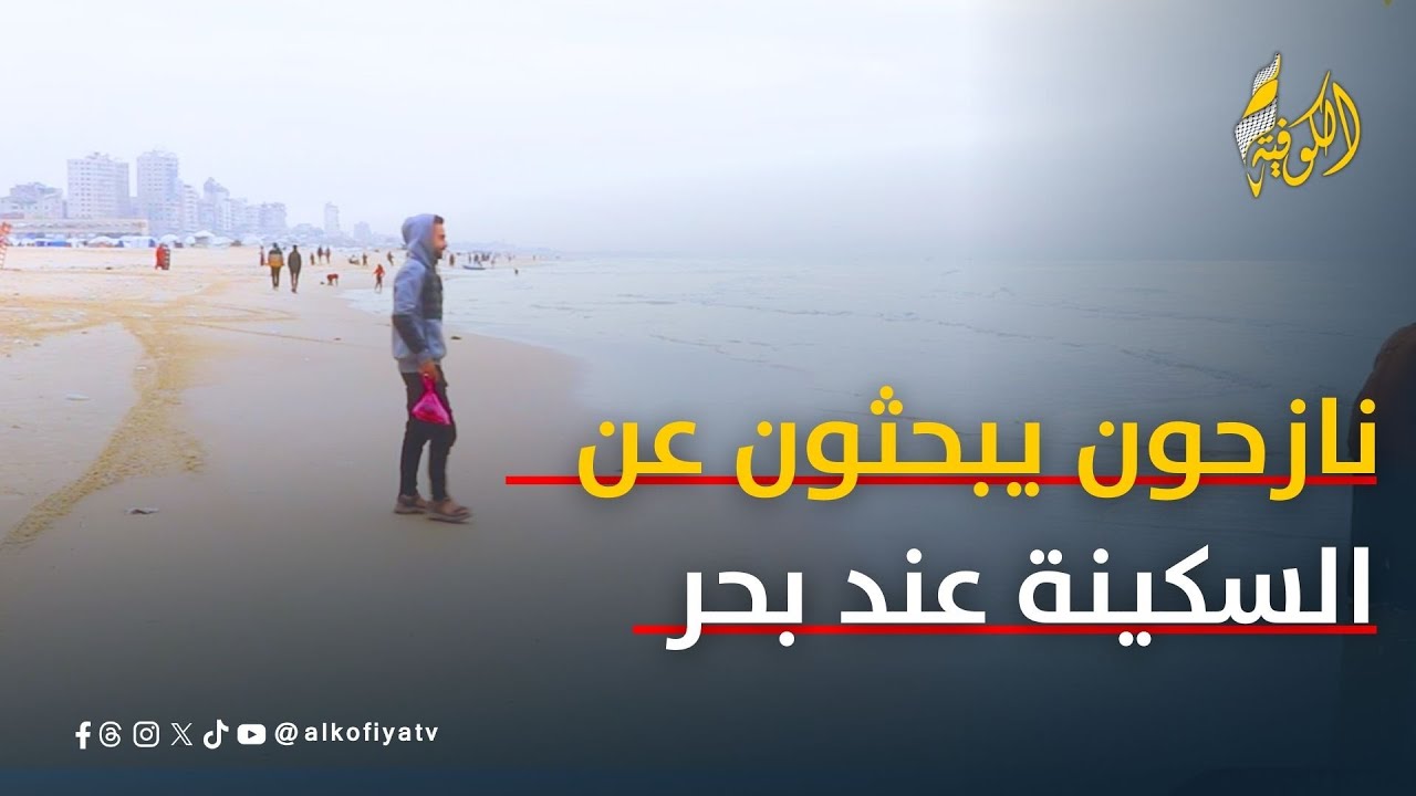 رغم قسوة الطقس.. نازحون يبحثون عن السكينة عند بحر غزة