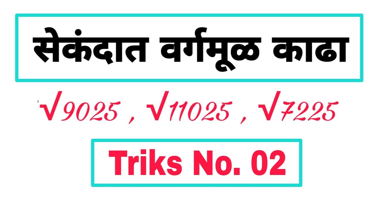 सेकंदात वर्गमुळ काढा एकक 5 असल्यास | Maths Tricks 2 |Genius Maths