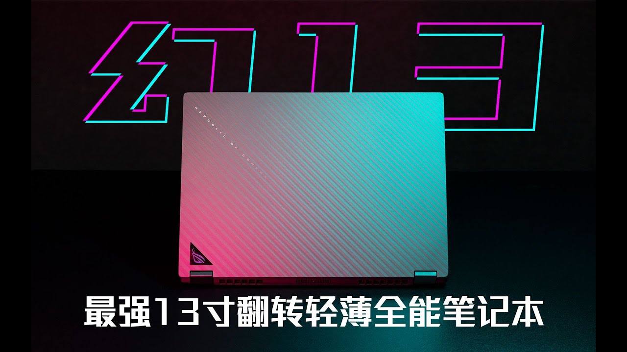 【SPlusTech】ROG 幻13 2023评测：最强13寸翻转轻薄全能笔记本！