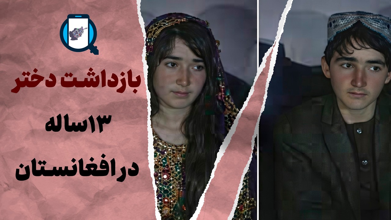 واکنش کاربران به بازداشت دختر ۱۳ ساله در افغانستان | بررسی توییت‌ها و بازتاب‌ها