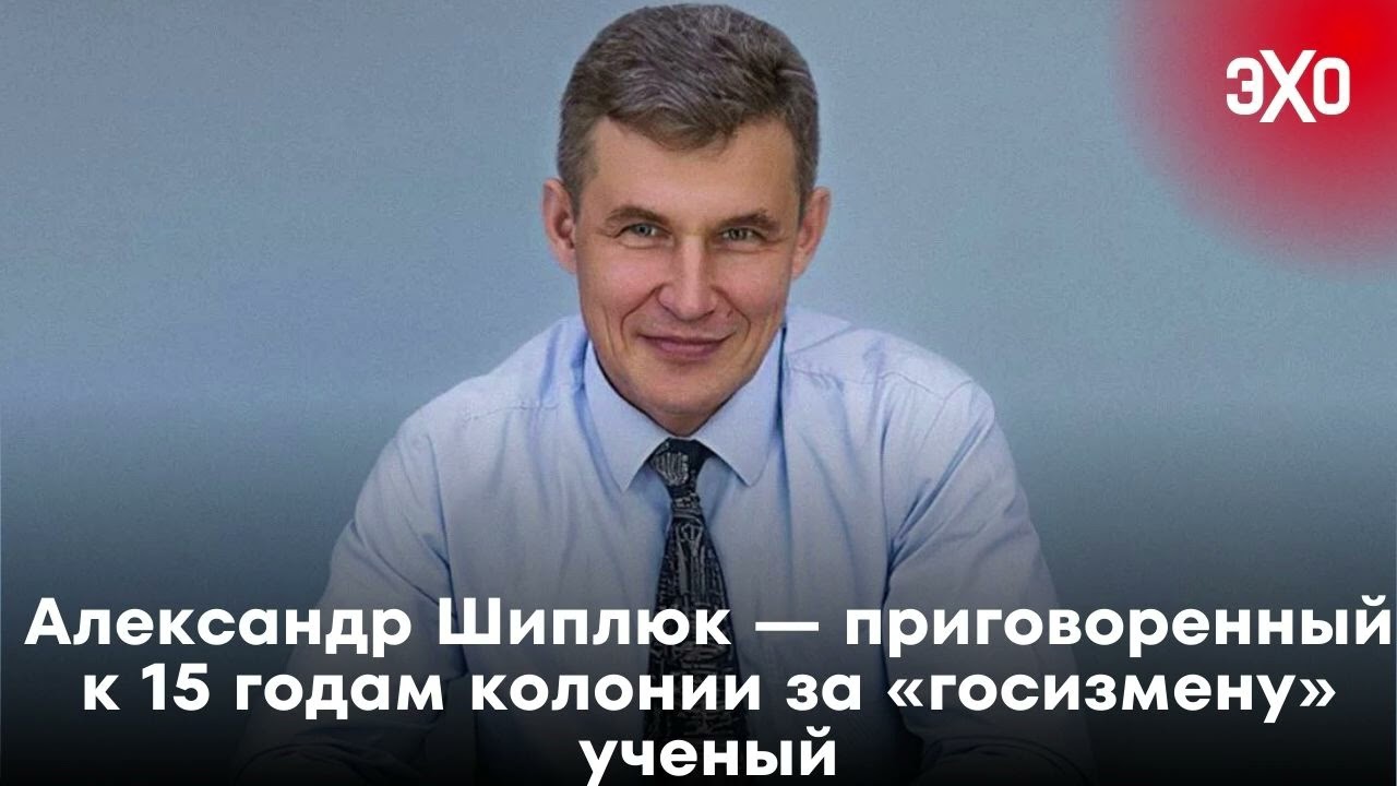 Портрет дня: Александр Шиплюк &mdash; приговоренный к 15 годам колонии за &laquo;госизмену&raquo; ученый