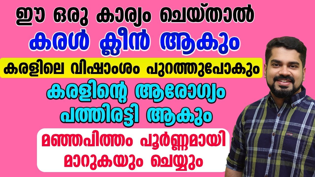 മഞ്ഞപിത്തം മൂലം മരണം ഒരുപാട് ഉണ്ട് ഇങ്ങനെ ചെയ്താൽ കരൾ ക്ലീൻ ആകും കരളിലെ വിഷാംശം പുറത്തു പോകും