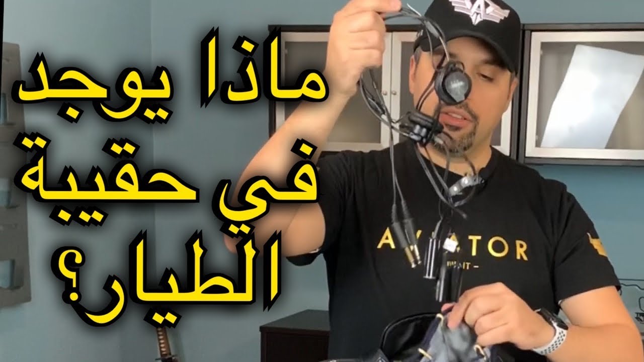 ماذا يوجد في حقيبة الطيار؟